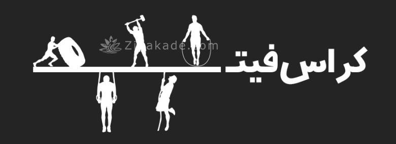 معرفی رشته های ورزشی باشگاههای زنان تهران