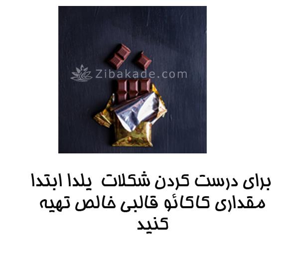 درست کردن تنقلات شب یلدا