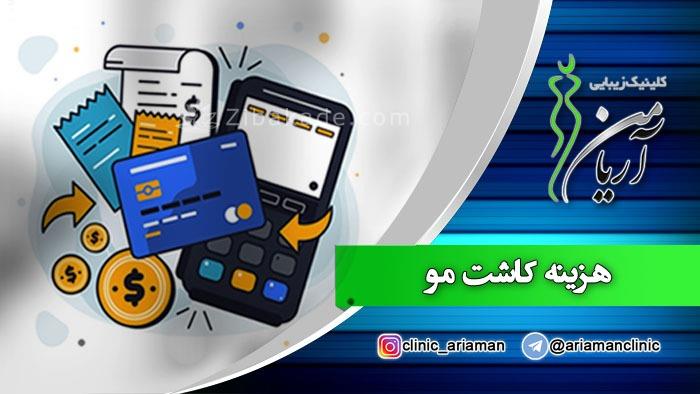هزینه کاشت مو در ایران چقدر است ؟؟