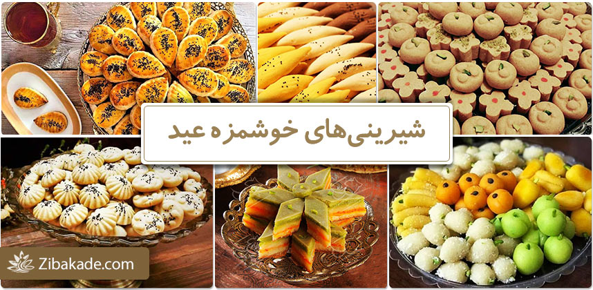 طرز تهیه شیرینی خانگی عید نوروز با ماندگاری بالا