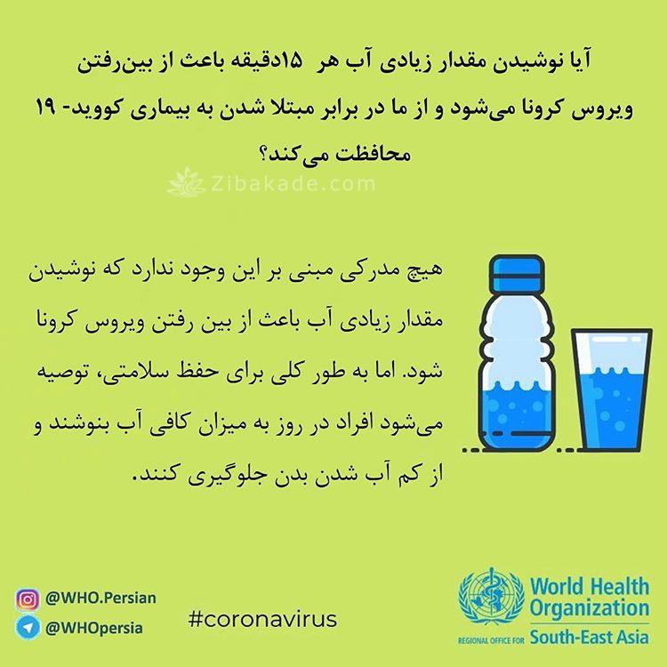آیا نوشیدن مقدار زیادی آب در هر پانزده دقیقه باعث از بین رفتن ویروس کرونا جدید می شود و از ما در برابر مبتلا شدن به کووید-19 محافظت میکند