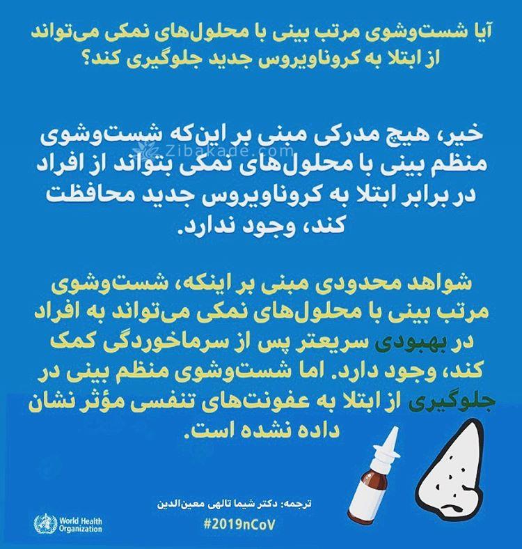 آیا شستشوی مرتب بینی با محلول های نمکی میتواند از ابتلا به ویروس کرونا جدید جلوگیری کند؟