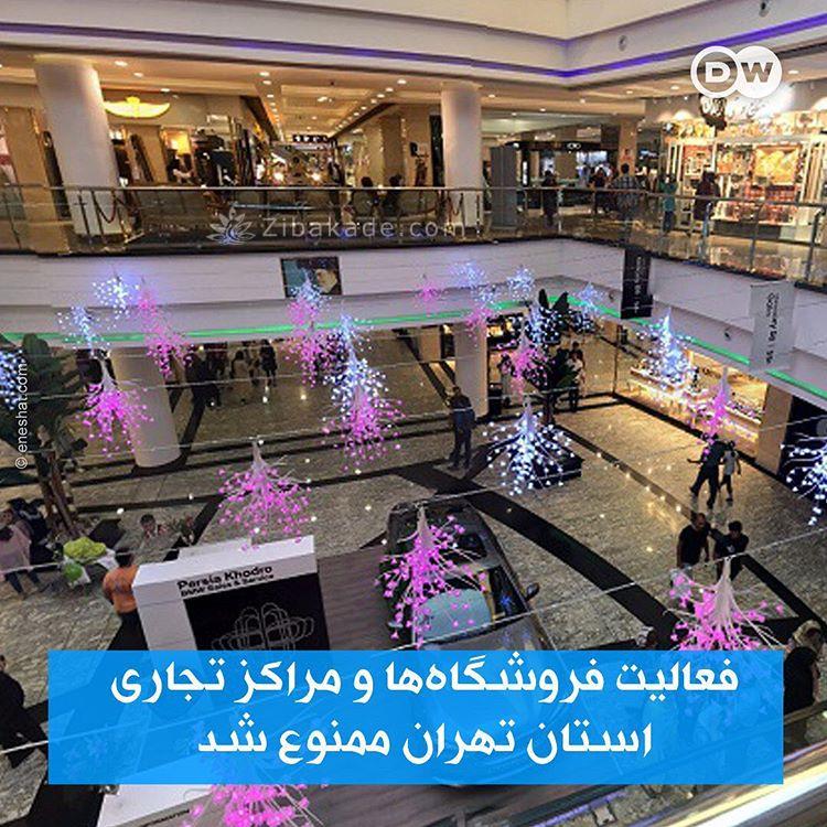 فعالیت فروشگاهها و مراکز تجاری استان تهران ممنوع شد