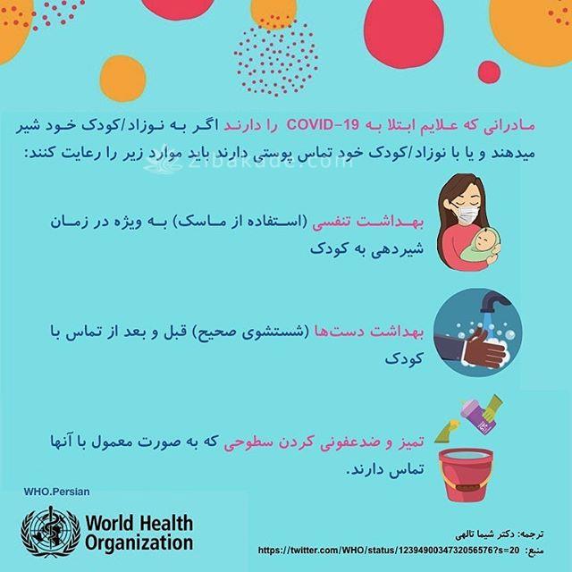 مادرانی که کودک شیرخواره دارند، در صورت ابتلا به ویروس کرونا، باید قبل از شیردهی دستهای خود را به طور صحیح بشویند و از ماسک استفاده کنند