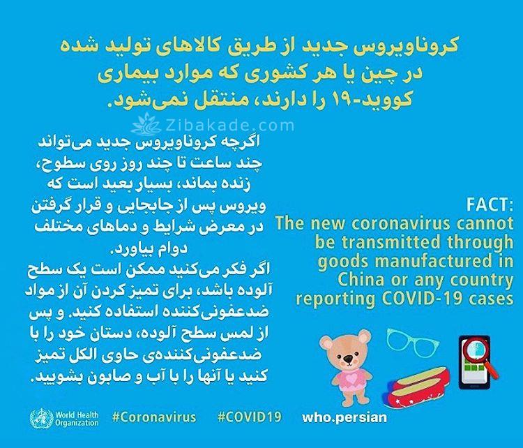 ویروس کرونای جدید از طریق کالاهای تولید شده یا هر کشوری که موارد بیماری کووید-19 را دارند منتقل نمیشود