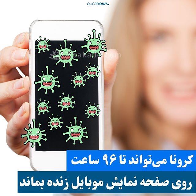تحقیقات نشان میدهد که ویروس کرونا می تواند تا ۹۶ ساعت روی صفحه نمایش گوشی های تلفن همراه کاربران زنده بماند و دوام بیاورد