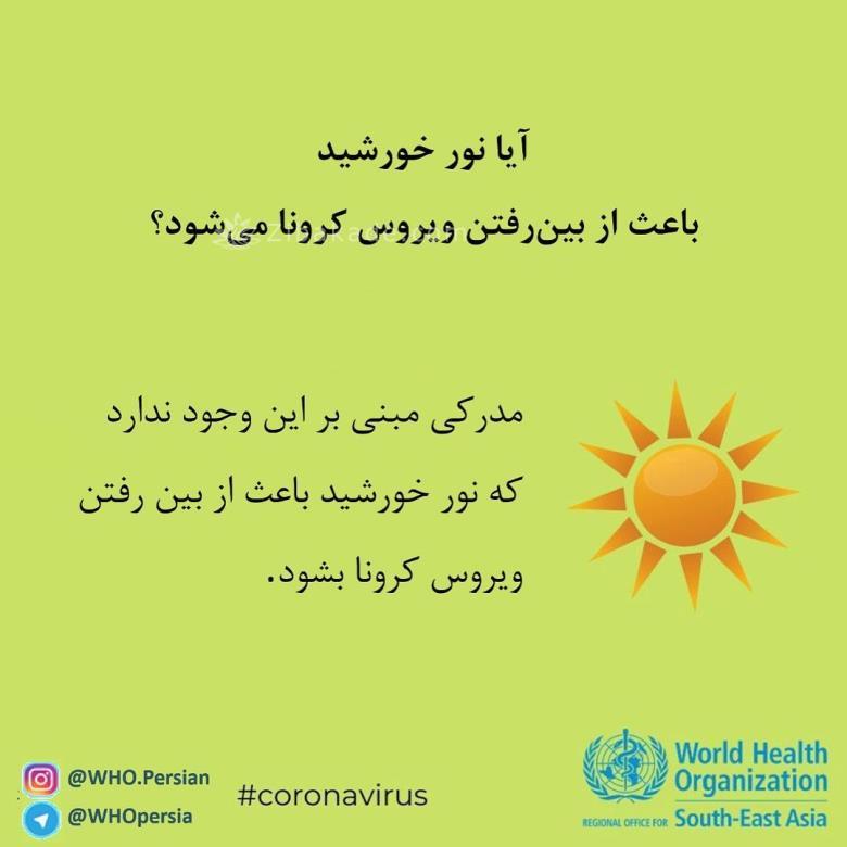 آیا نور خورشید باعث از بین رفتن ویروس کرونا میشود؟