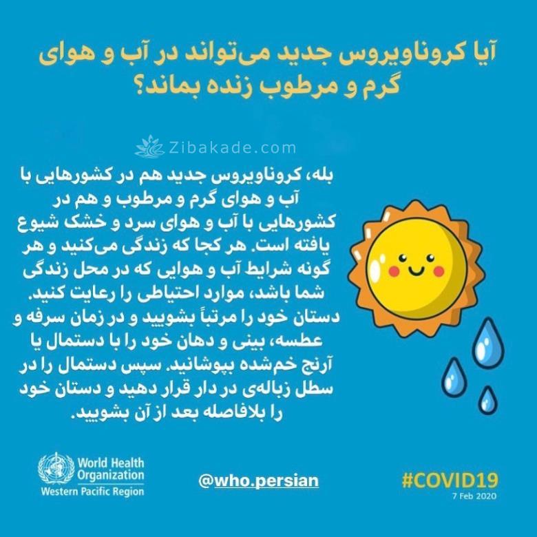 آیا کروناویروس جدید میتواند در آب و هوای گرم و مرطوب زنده بماند؟