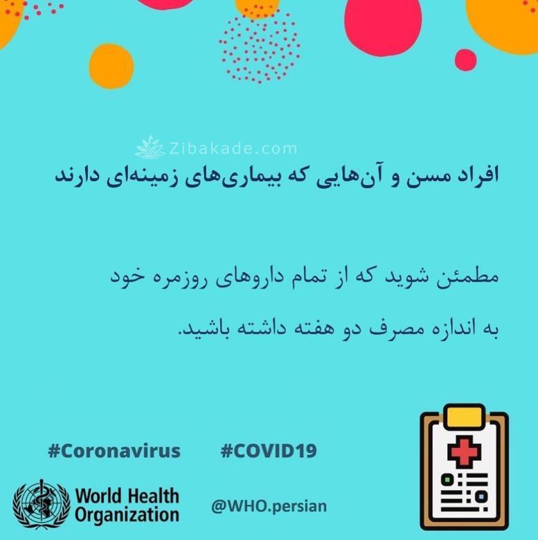 افراد مسن و کسانی که بیماری زمینه ای دارند در دوران شیوع ویروس کرونا به اندازه دو هفته از تمام داروهای روزمره خود داشته باشند