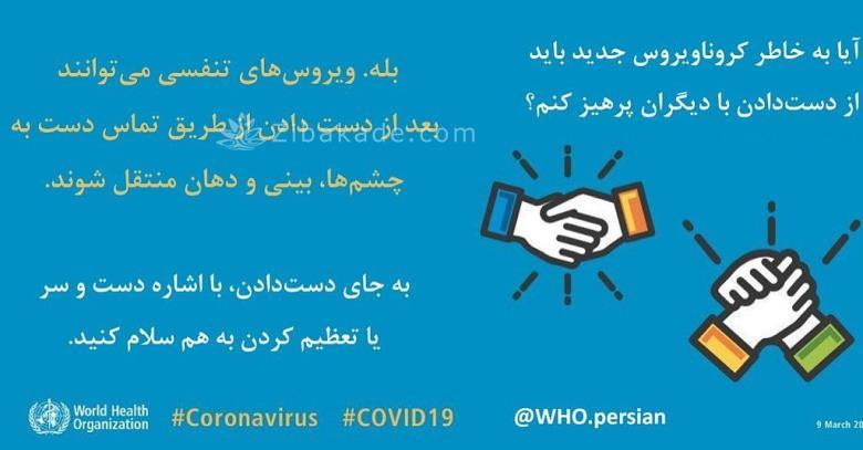 آیا دست دادن میتواند باعث انتقال ویروس کرونا شود