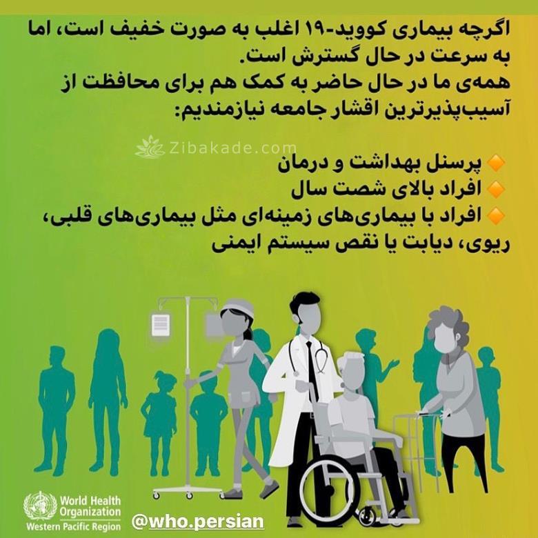 مقابل ویروس کرونا از اقشار آسیب پذیر مراقبت کنیم