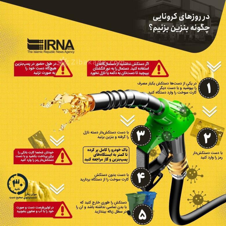 در روزهای کرونایی چگونه بنزین بزنیم