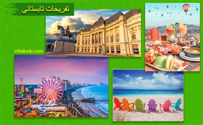 تفریحات تابستانی برای بزرگترها | سفرهای تابستانی | مکان های دیدنی | گردش های درون شهری