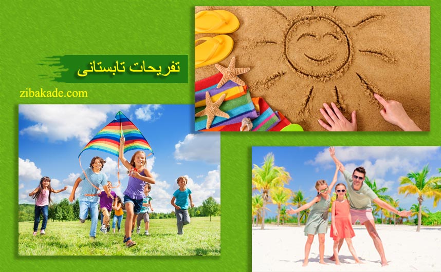 تفریحات تابستانی برای بچه ها | کودکان و تعطیلات تابستانی