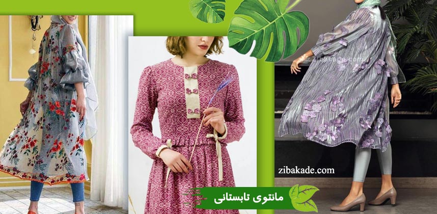 مدل مانتو تابستانی