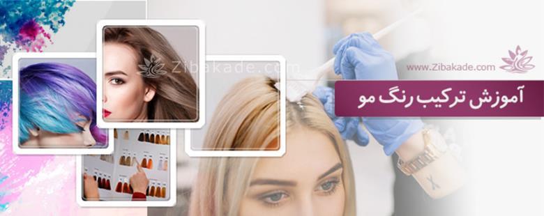 رنگ مو، آموزش ترکیب رنگ مو