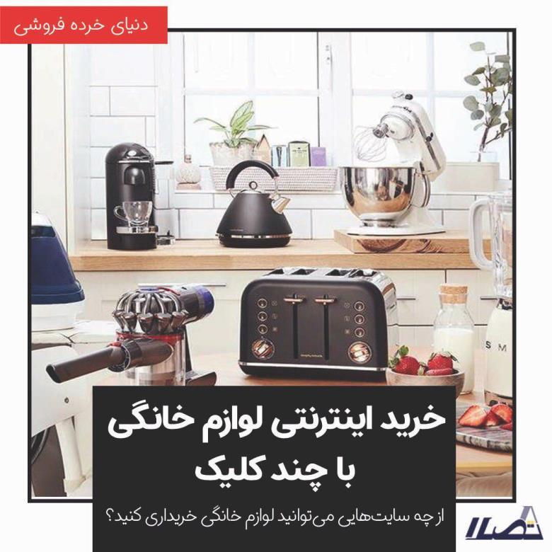 خرید اینترنتی لوازم خانگی