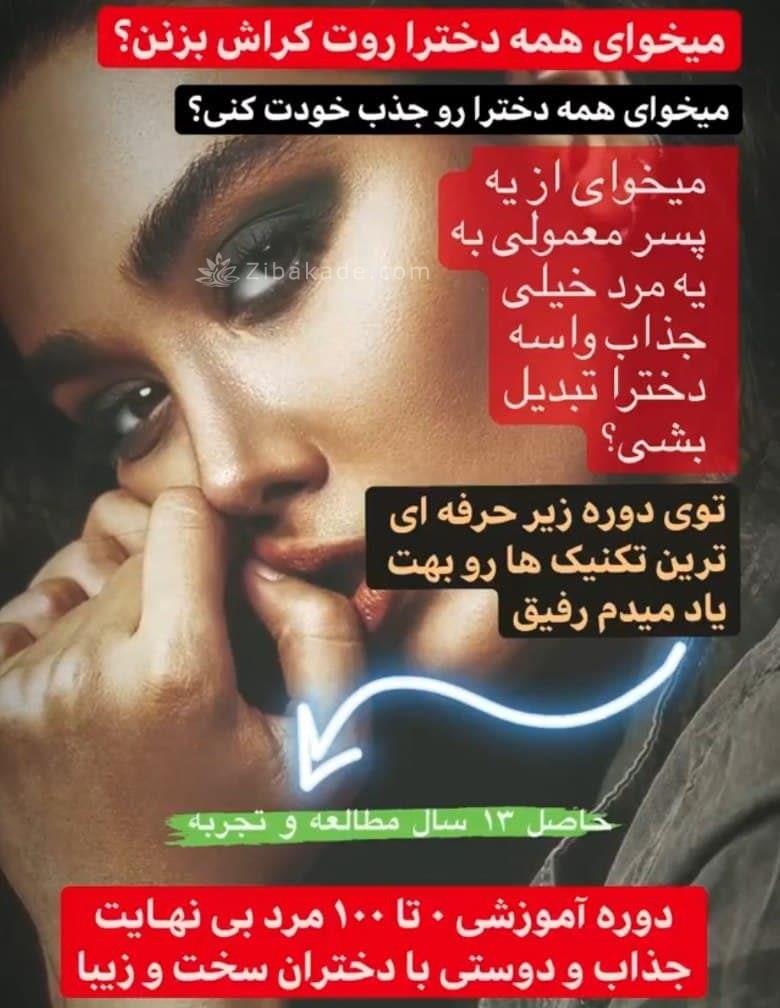 دانلود رایگان دوره جذابیت و جذب جنس مخالف از نیکان دادرس فوق العاده ترین دوره آموزشی