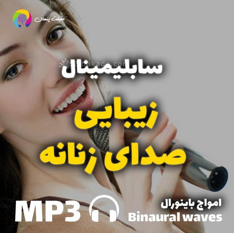 سابلیمینال زیبای صدای زنانه _ _ مخصوص خانوم های ایرانی