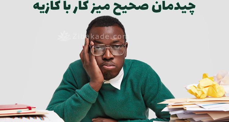 کازیه به چه معناست ؟