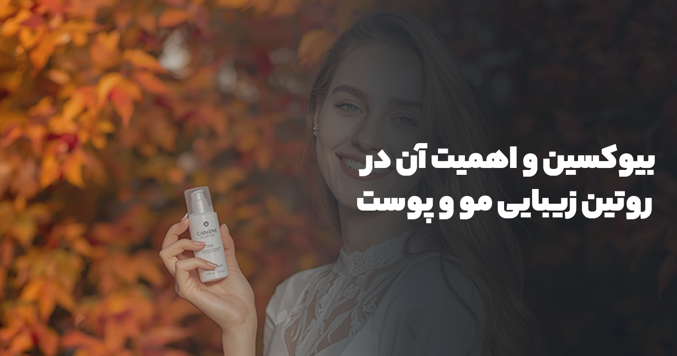 بیوکسین و اهمیت آن در روتین زیبایی مو و پوست