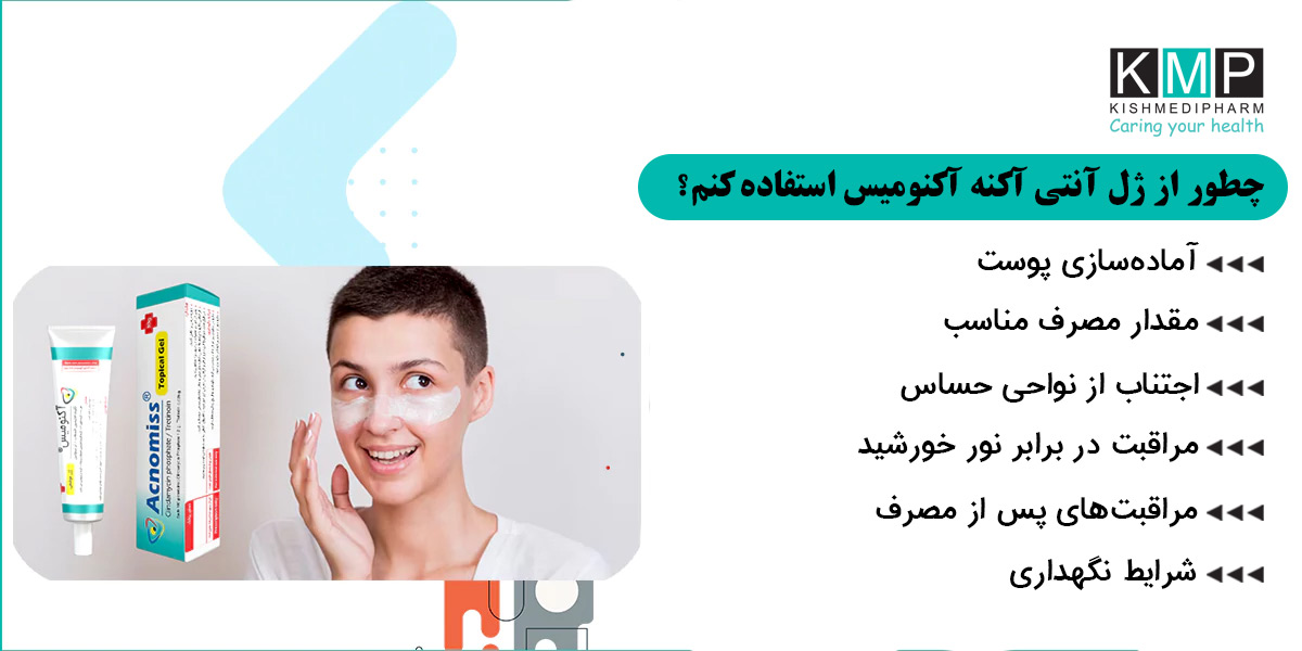 چطور از ژل آنتی آکنه، آکنومیس استفاده کنم
