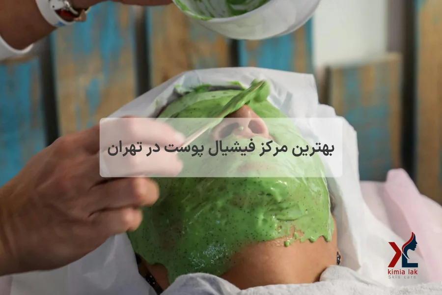 بهترین مرکز فیشیال پوست تهران؛ 10 سالن حرفه‌ای