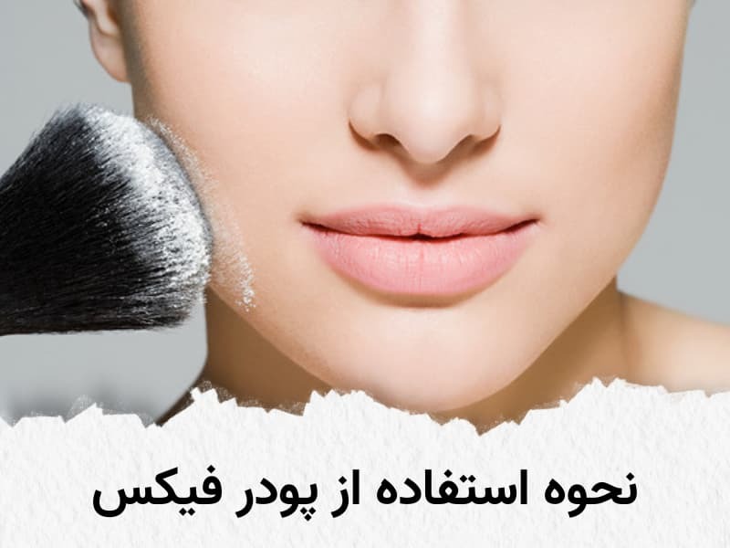 نحوه استفاده از پودر فیکس آرایش