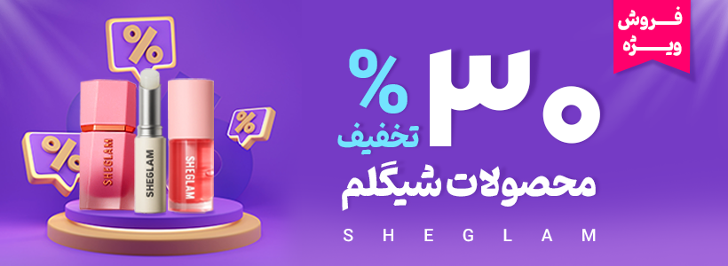 پاک‌ کننده آرایش دو فاز چشم و لب شیگلم