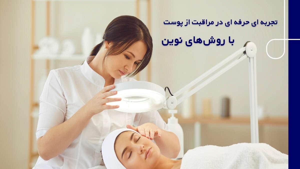 روش ‌های مدرن جوانسازی پوست