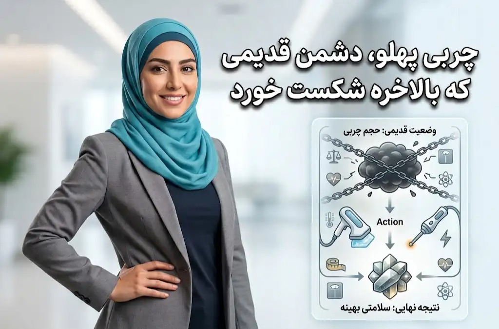 چربی پهلو، دشمن قدیمی که بالاخره شکست خورد