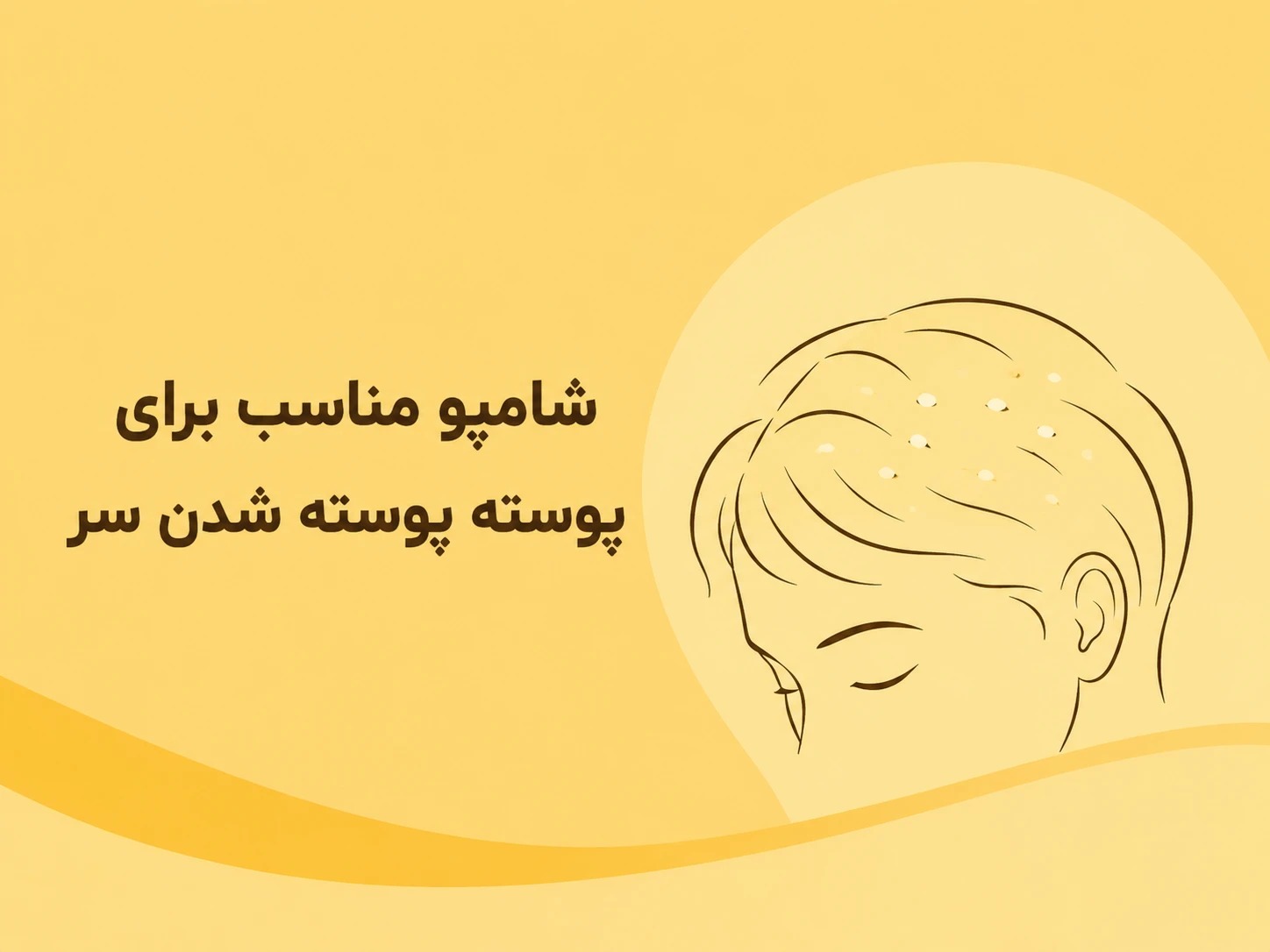 بهترین شامپو برای رفع پوسته و خشکی پوست سر