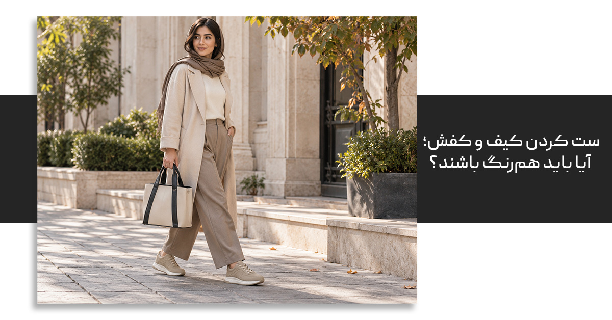 ست کردن کیف و کفش