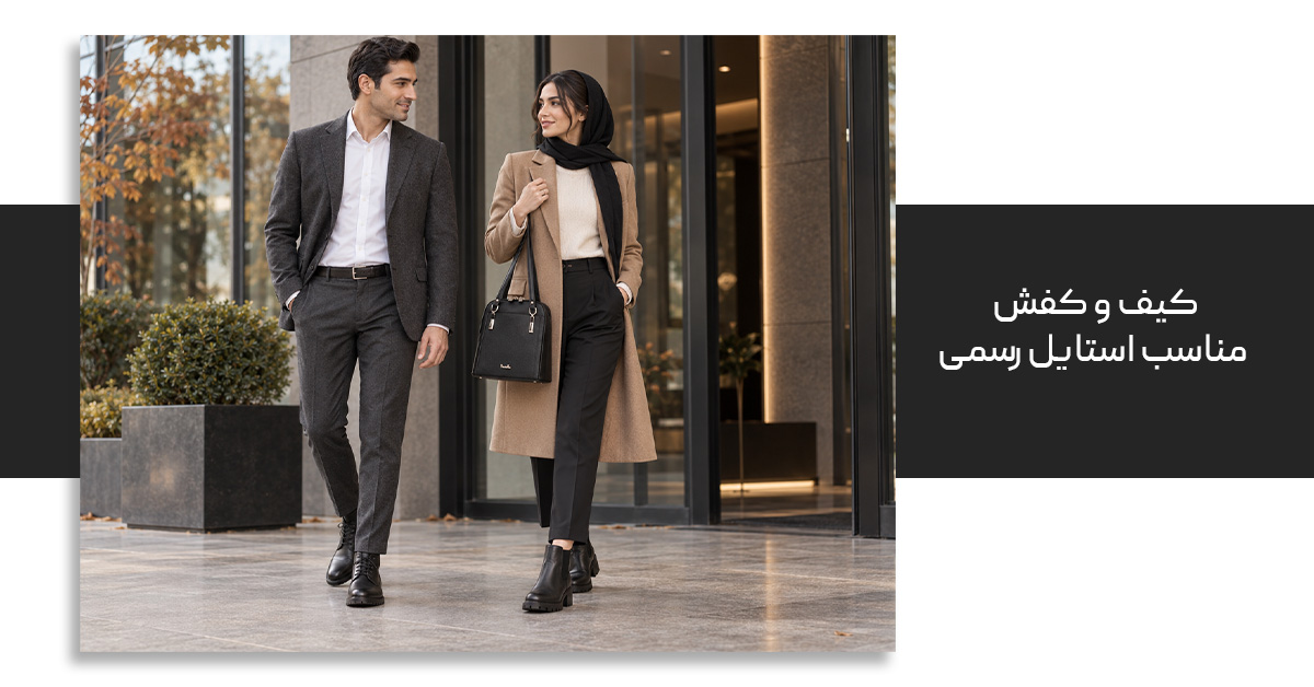 کیف و کفش مناسب استایل رسمی