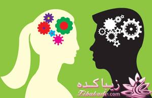 تفاوت های رفتاری بین مردان و زنان
