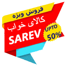 تخفیف ویژه کالای خواب SAREV سارو