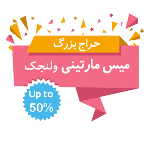 حراج بزرگ میس مارتینی