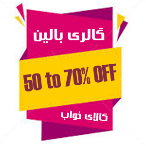 حراج پاکسازي کالاي خواب گالری بالین