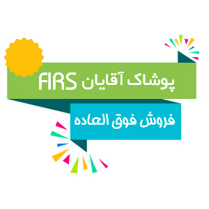 فروش فوق العاده فرس FIRS (فرس)