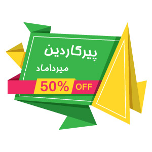 50% تخفیف پیر کاردین