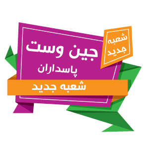 شعبه جدید جین وست