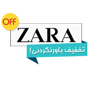 تخفیف باور نکردنی ZARA زارا