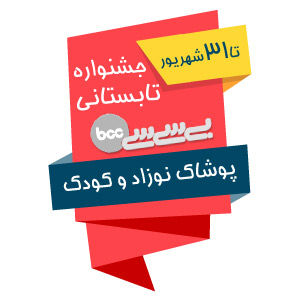 پوشاک نوزاد و کودک  بی سی سی 