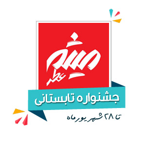 جشنواره تابستانی میثم عطر