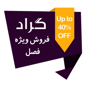فروش ویژه فصل گراد