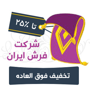 فقط پنجشنبه و جمعه ها شرکت فرش ایران