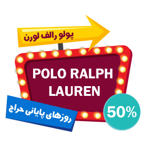روزهای پایانی حراج پولو رالف لورن