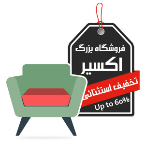 تخفيف استثنائي اکسیر