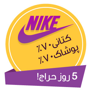 5روزحراج نایکی