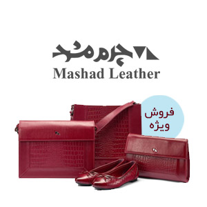 تا 23 شهریور چرم مشهد
